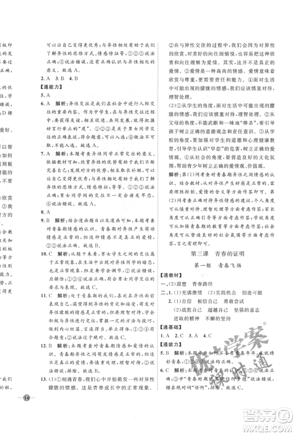 延邊教育出版社2022優(yōu)+學(xué)案課時通七年級道德與法治下冊P版參考答案