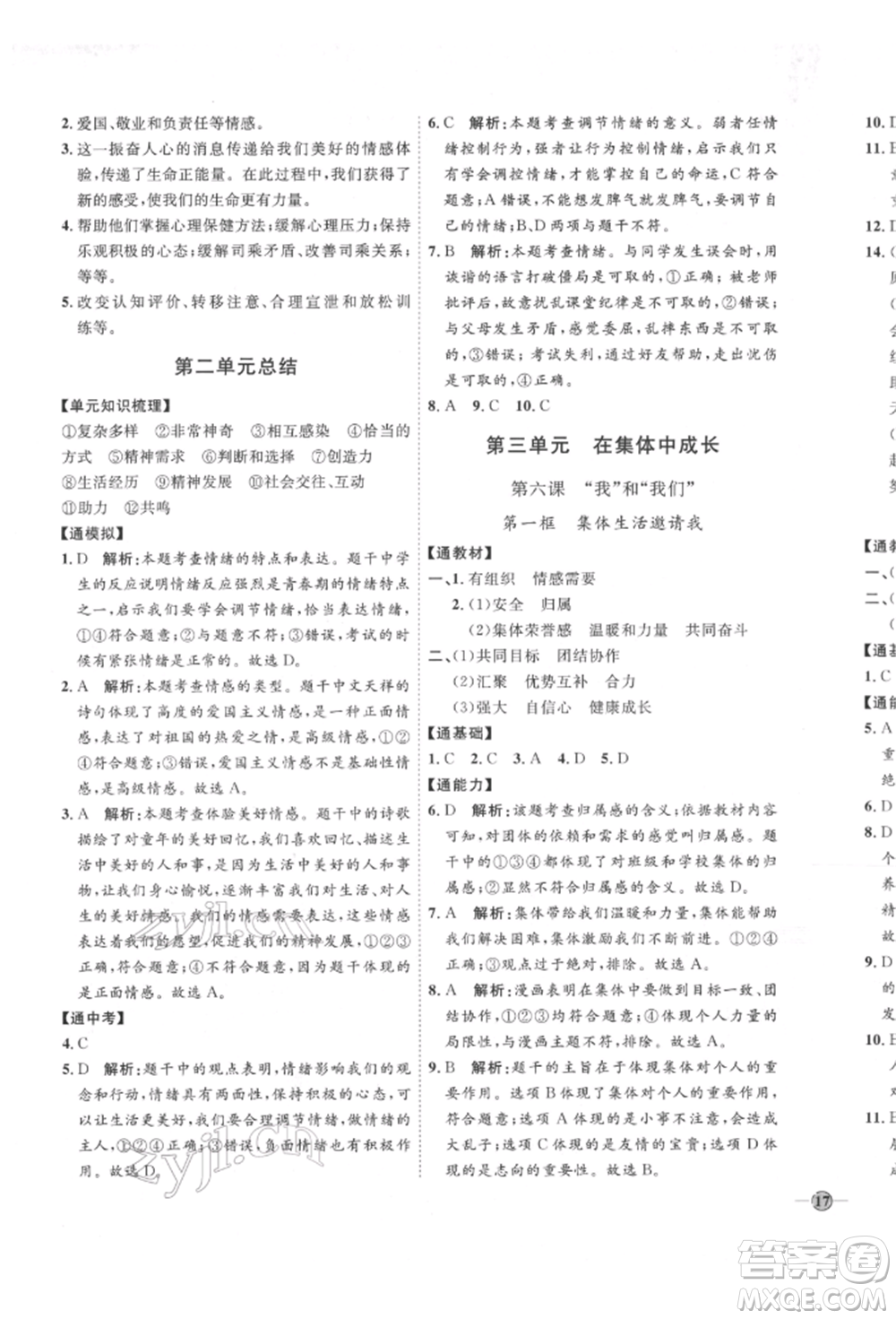 延邊教育出版社2022優(yōu)+學(xué)案課時通七年級道德與法治下冊P版參考答案