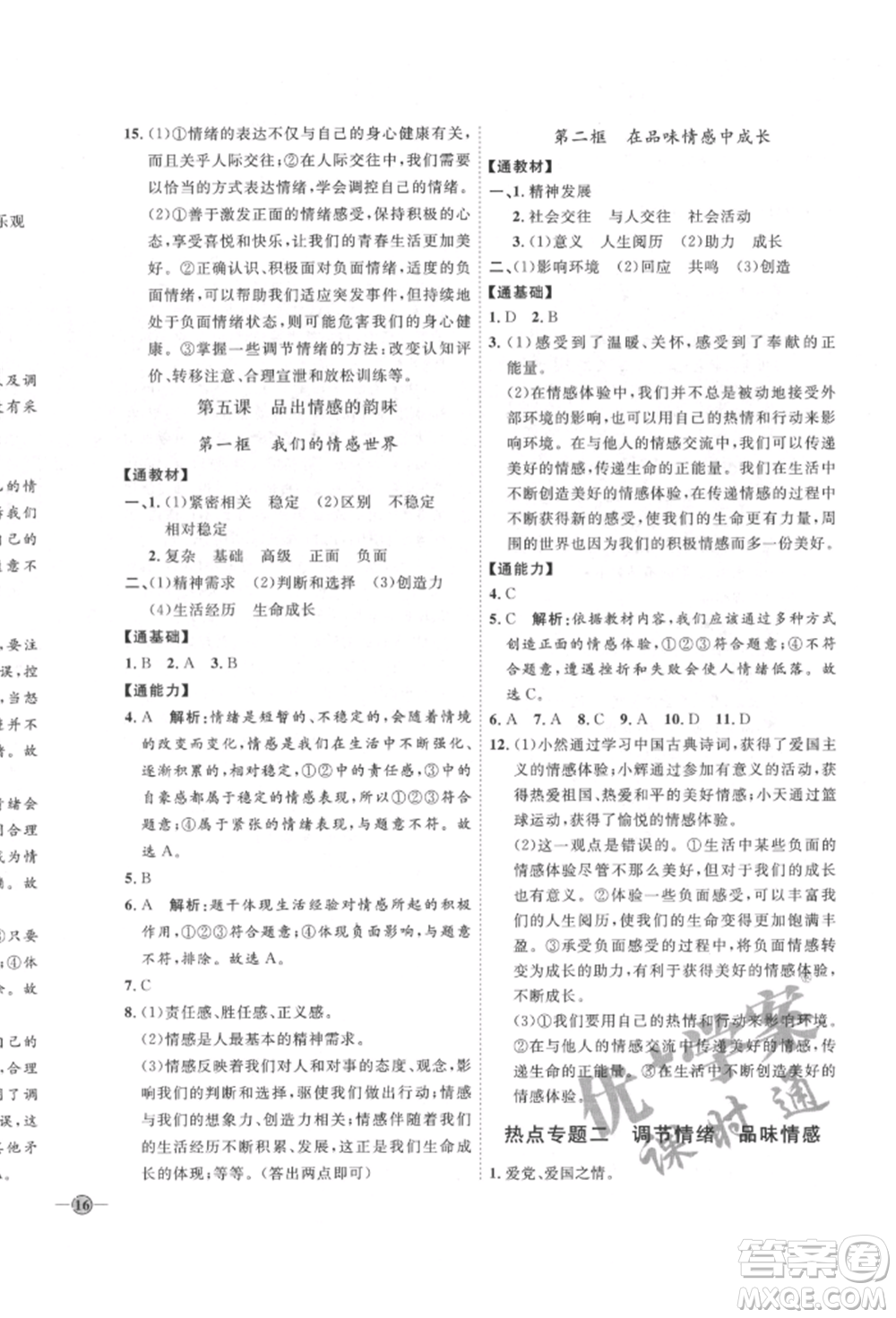 延邊教育出版社2022優(yōu)+學(xué)案課時通七年級道德與法治下冊P版參考答案