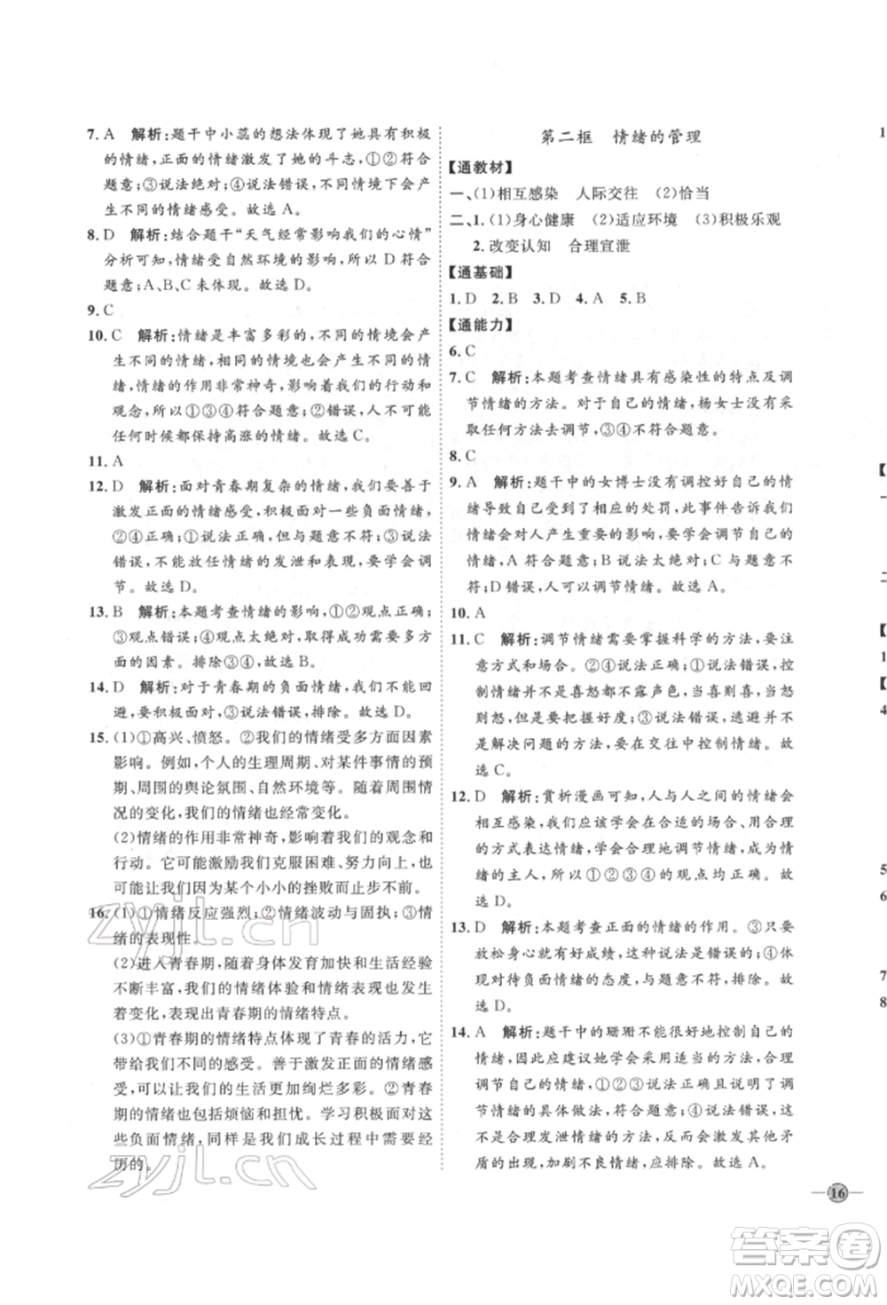 延邊教育出版社2022優(yōu)+學(xué)案課時通七年級道德與法治下冊P版參考答案