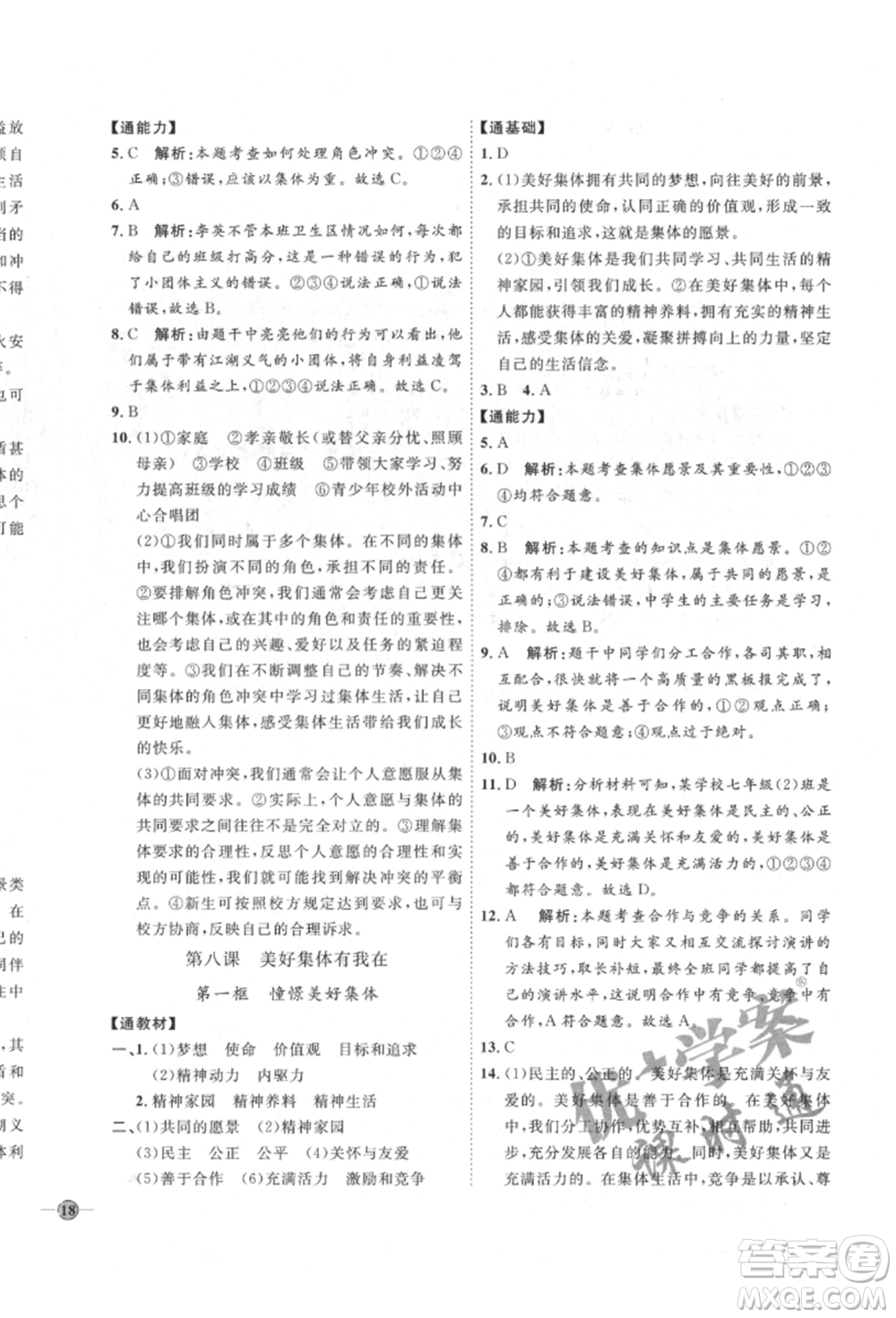 延邊教育出版社2022優(yōu)+學(xué)案課時通七年級道德與法治下冊P版參考答案