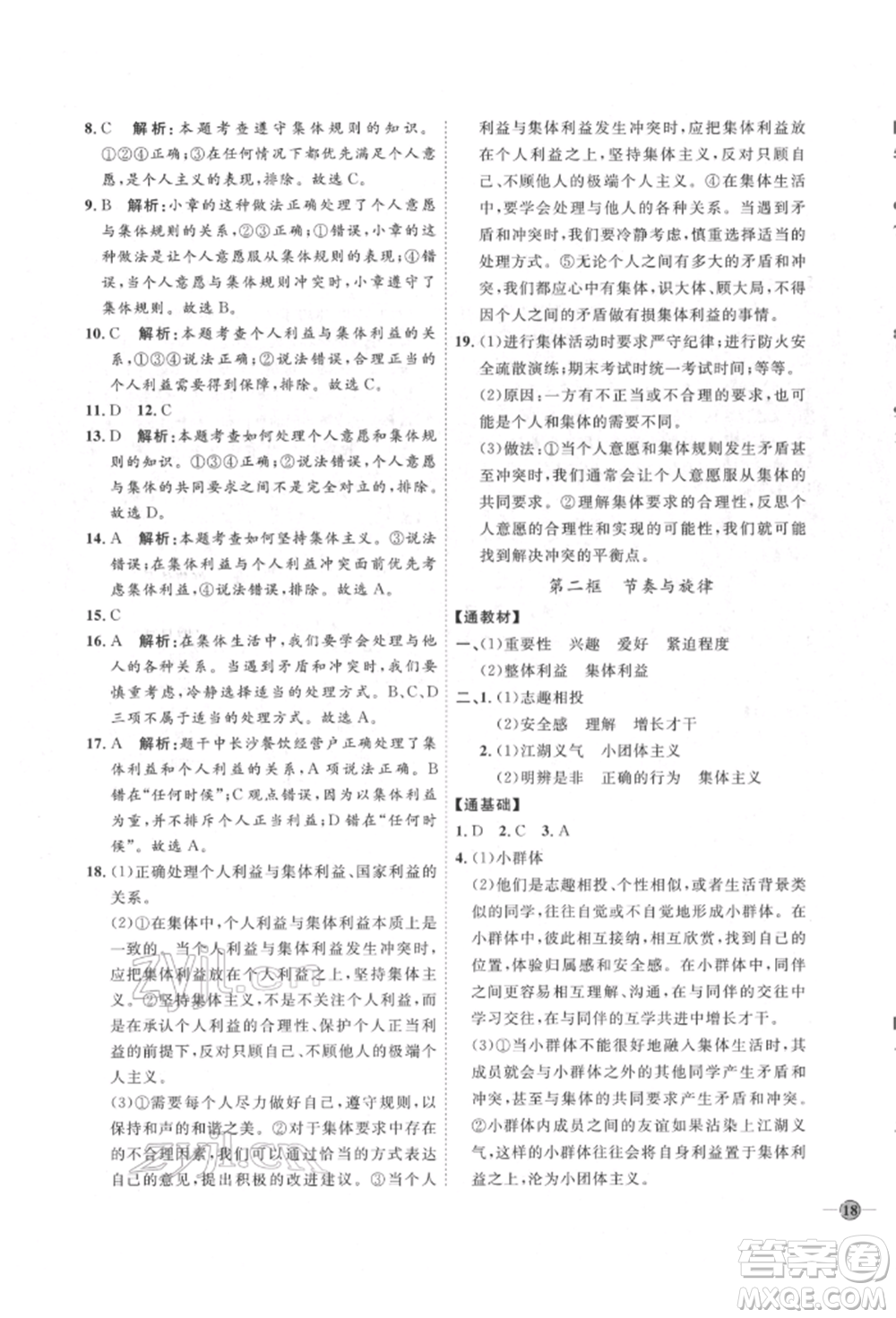 延邊教育出版社2022優(yōu)+學(xué)案課時通七年級道德與法治下冊P版參考答案