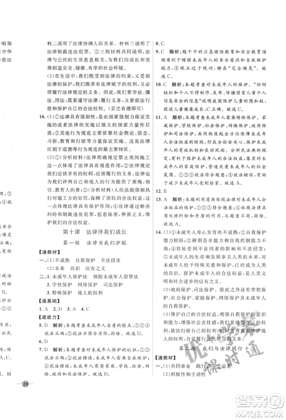 延邊教育出版社2022優(yōu)+學(xué)案課時通七年級道德與法治下冊P版參考答案