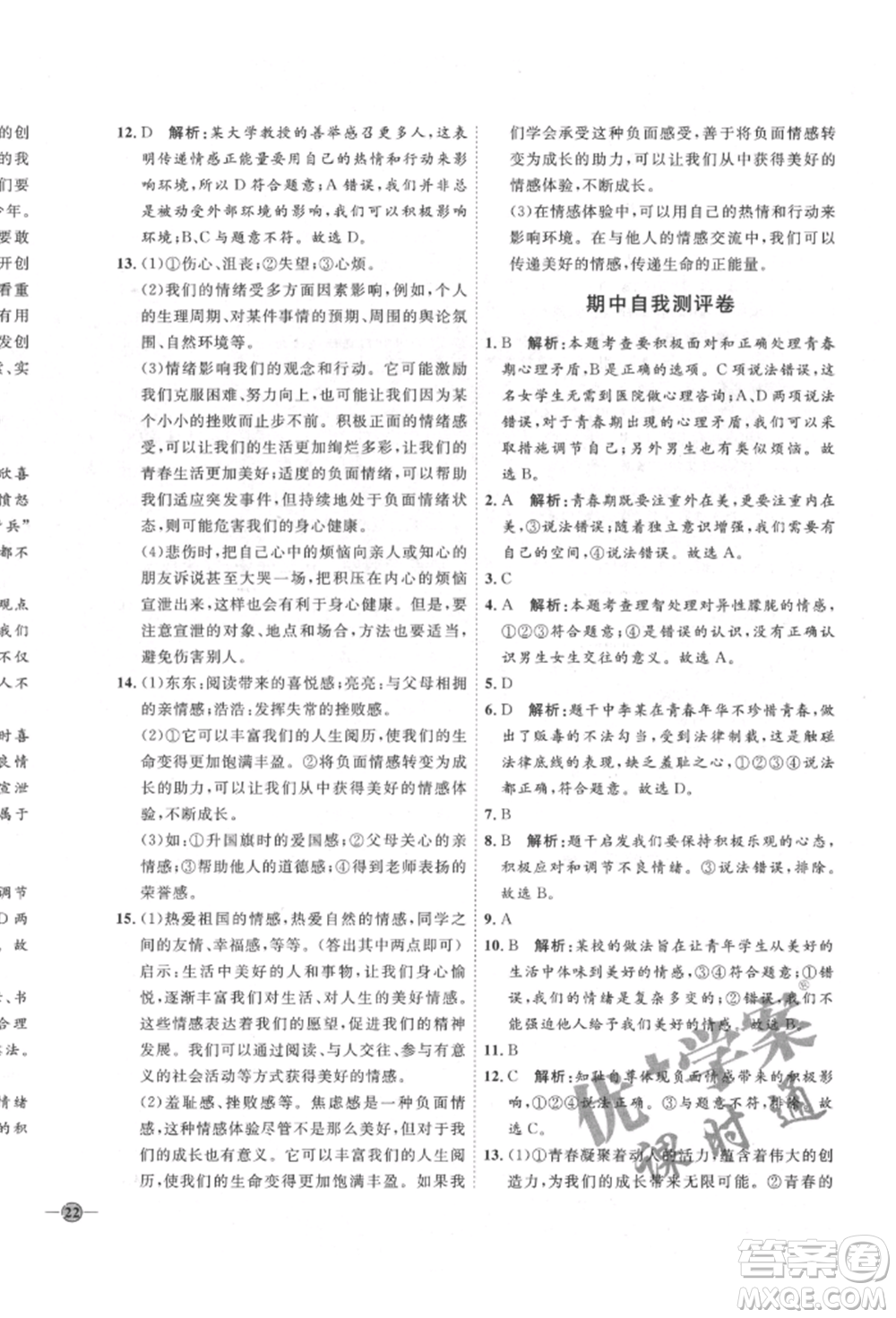 延邊教育出版社2022優(yōu)+學(xué)案課時通七年級道德與法治下冊P版參考答案