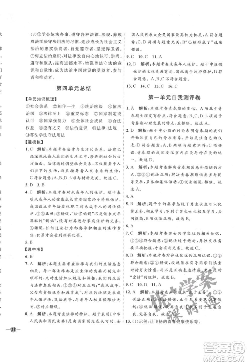 延邊教育出版社2022優(yōu)+學(xué)案課時通七年級道德與法治下冊P版參考答案