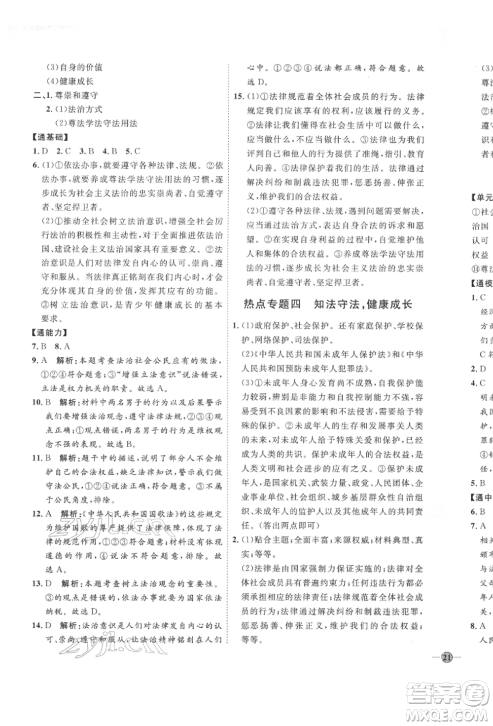 延邊教育出版社2022優(yōu)+學(xué)案課時通七年級道德與法治下冊P版參考答案