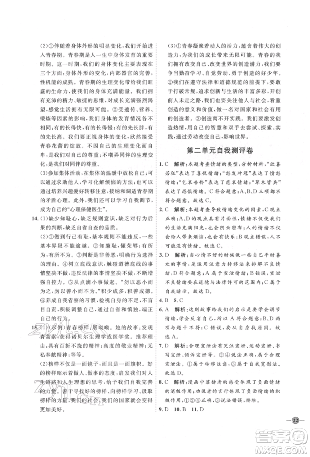 延邊教育出版社2022優(yōu)+學(xué)案課時通七年級道德與法治下冊P版參考答案