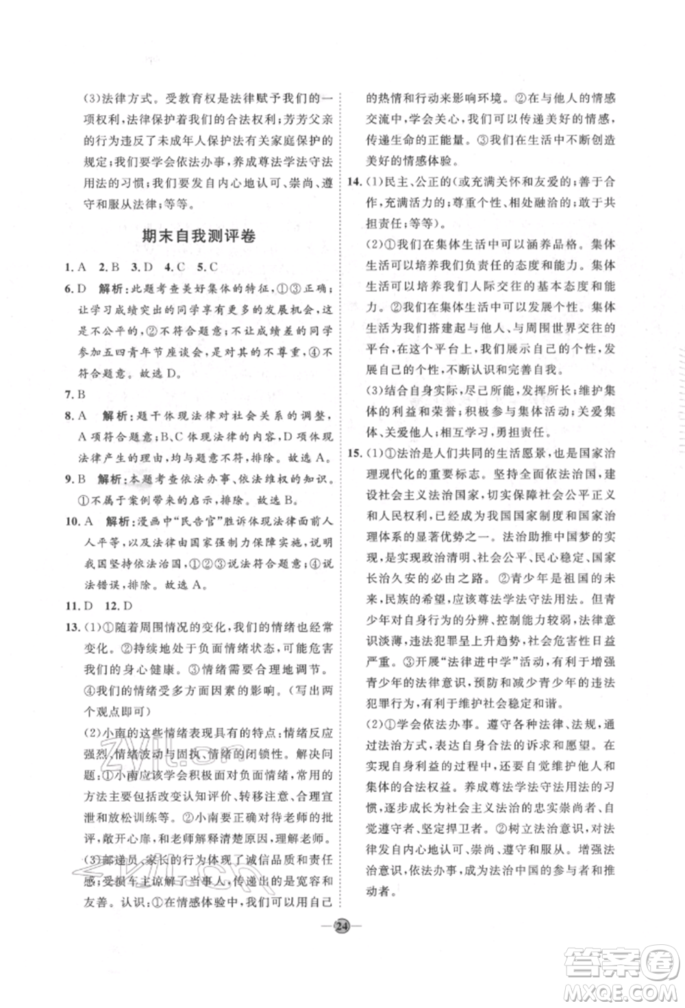 延邊教育出版社2022優(yōu)+學(xué)案課時通七年級道德與法治下冊P版參考答案