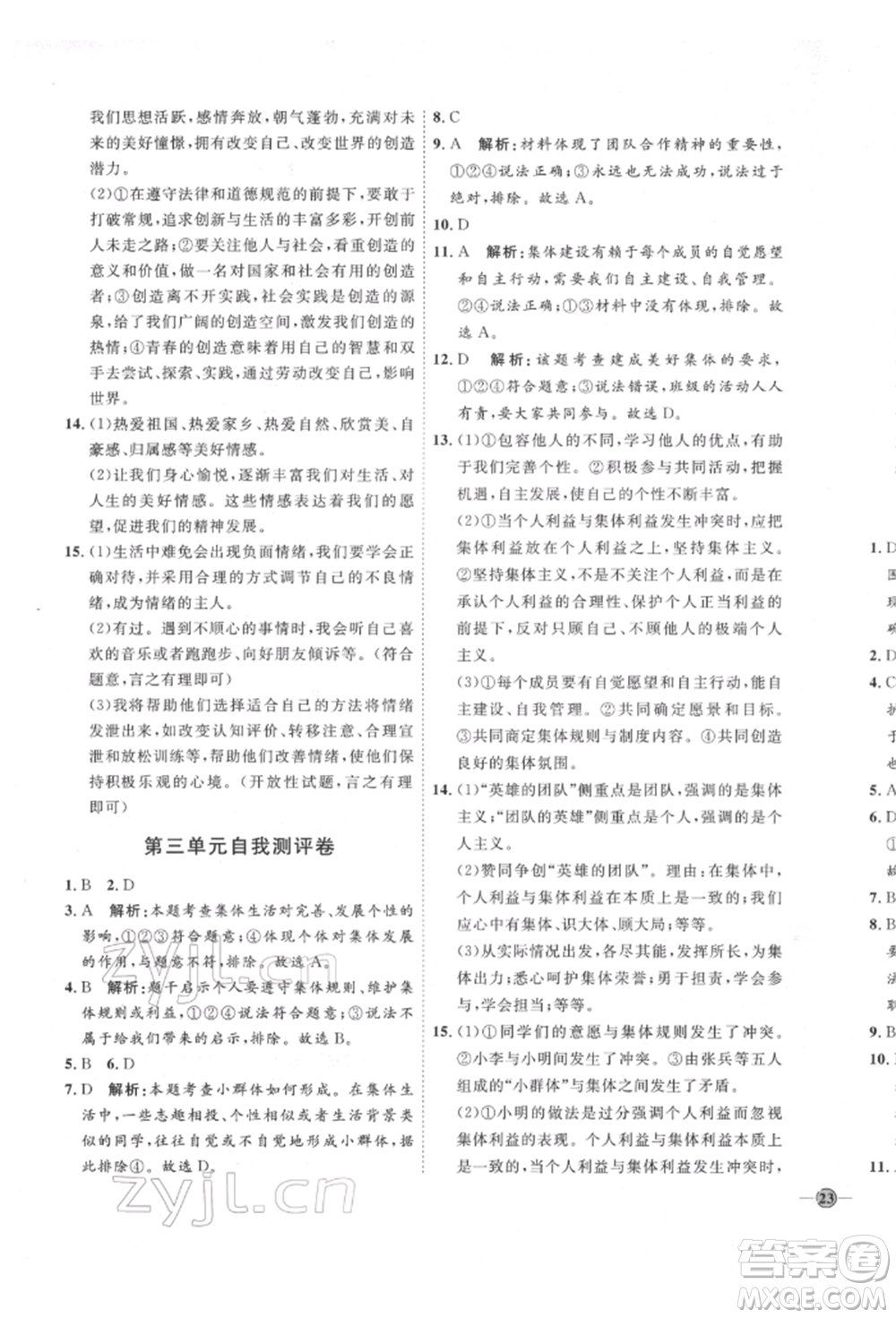 延邊教育出版社2022優(yōu)+學(xué)案課時通七年級道德與法治下冊P版參考答案