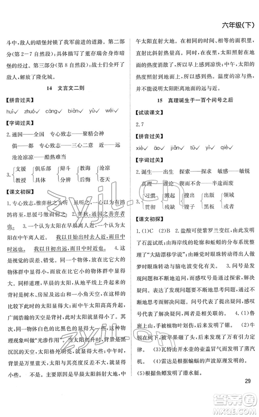 安徽文藝出版社2022陽(yáng)光課堂課時(shí)作業(yè)六年級(jí)語(yǔ)文下冊(cè)RJ人教版答案