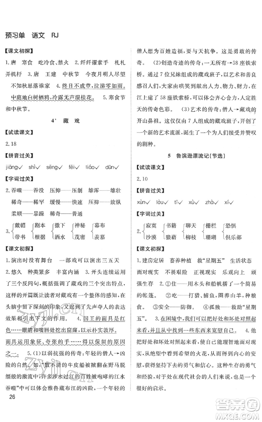 安徽文藝出版社2022陽(yáng)光課堂課時(shí)作業(yè)六年級(jí)語(yǔ)文下冊(cè)RJ人教版答案