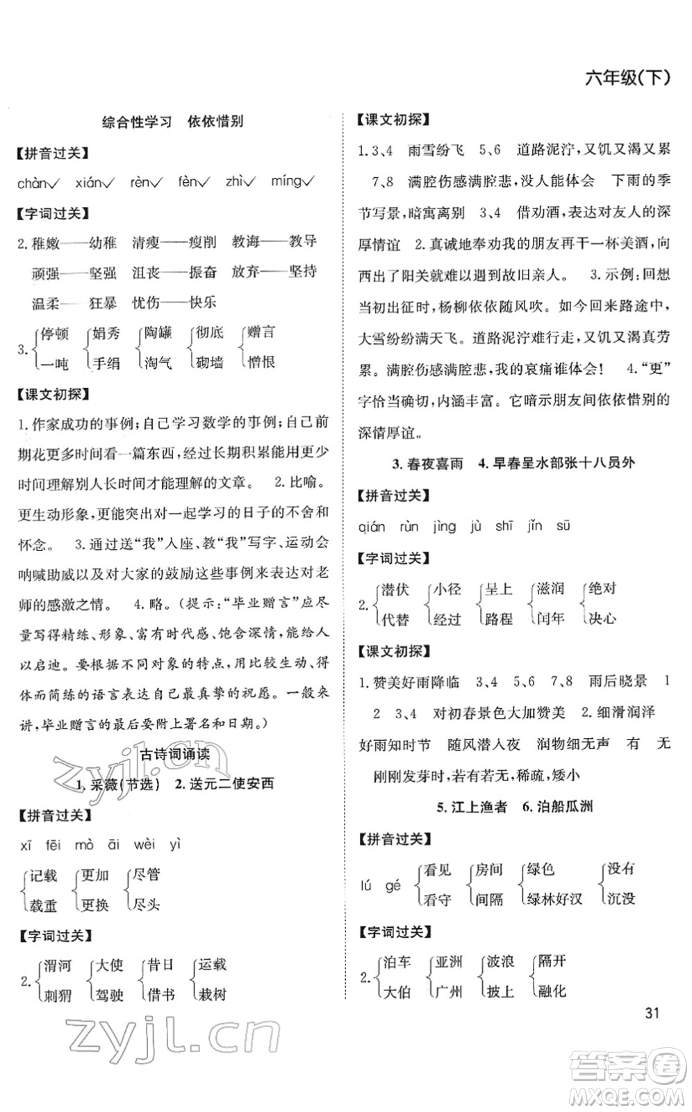 安徽文藝出版社2022陽(yáng)光課堂課時(shí)作業(yè)六年級(jí)語(yǔ)文下冊(cè)RJ人教版答案