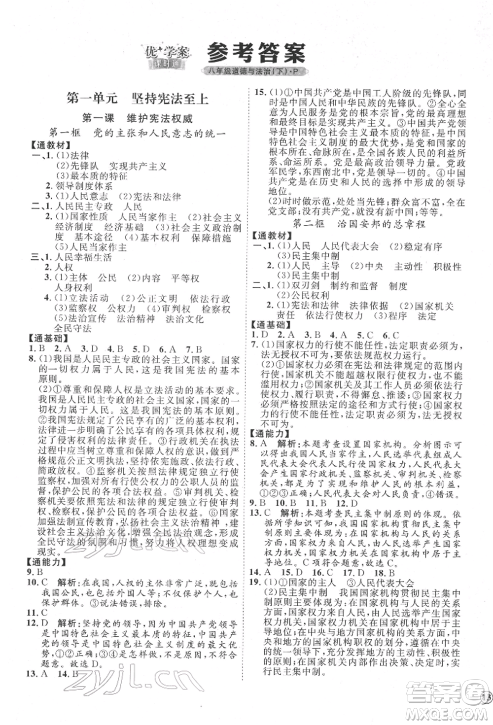 延邊教育出版社2022優(yōu)+學(xué)案課時(shí)通八年級(jí)道德與法治下冊(cè)P版參考答案