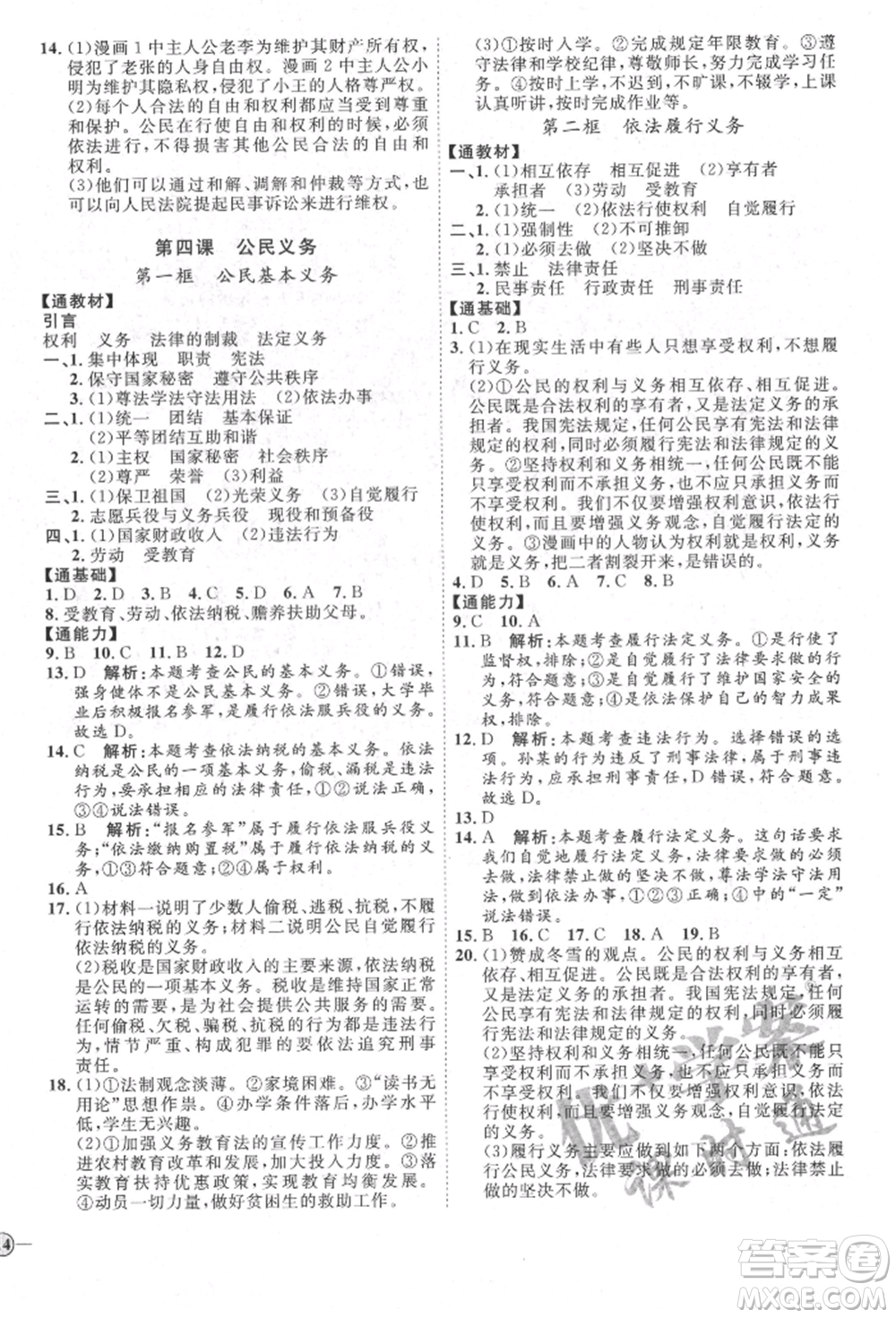 延邊教育出版社2022優(yōu)+學(xué)案課時(shí)通八年級(jí)道德與法治下冊(cè)P版參考答案