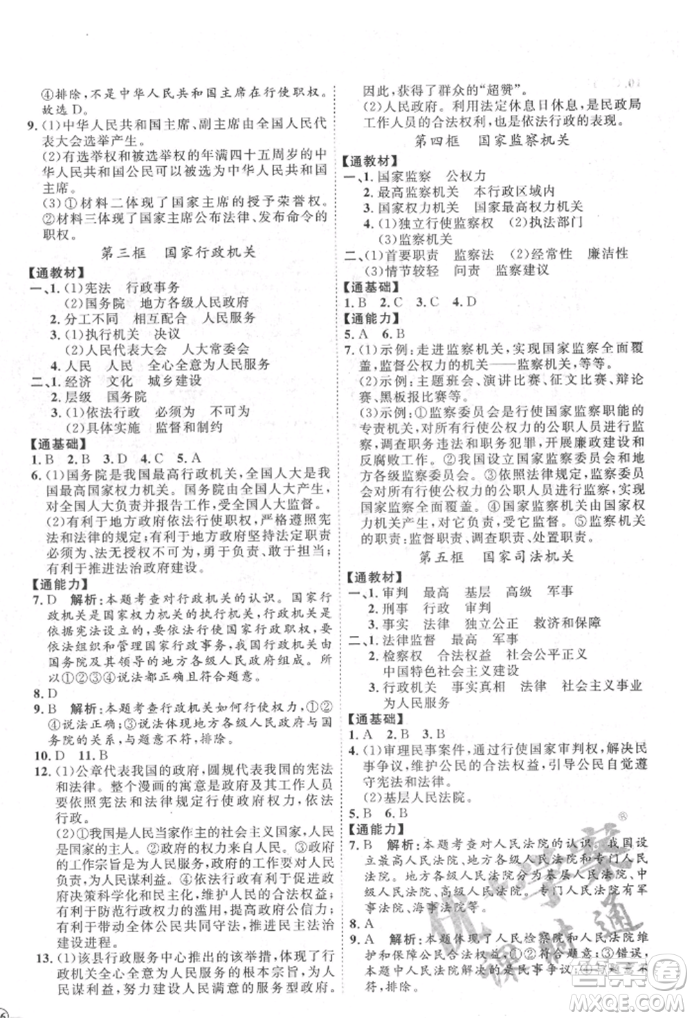 延邊教育出版社2022優(yōu)+學(xué)案課時(shí)通八年級(jí)道德與法治下冊(cè)P版參考答案