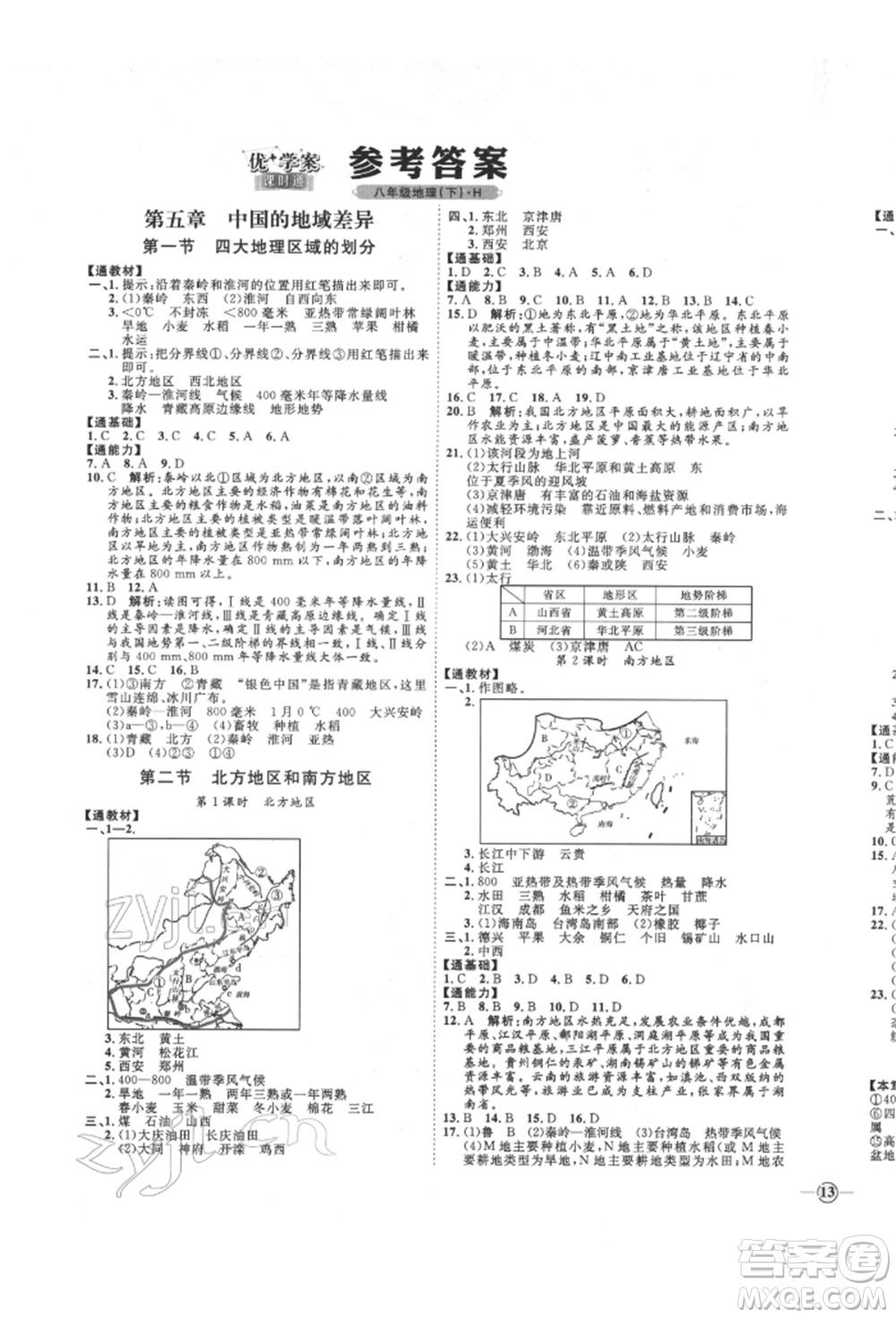 吉林教育出版社2022優(yōu)+學案課時通八年級地理下冊H版參考答案