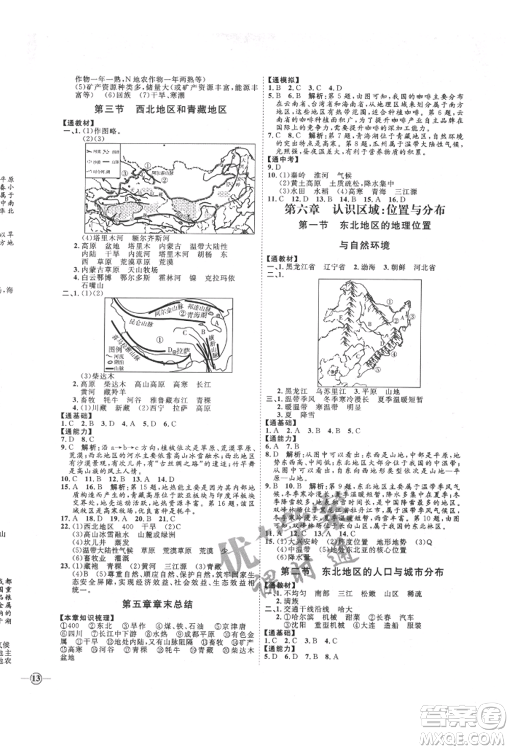 吉林教育出版社2022優(yōu)+學案課時通八年級地理下冊H版參考答案