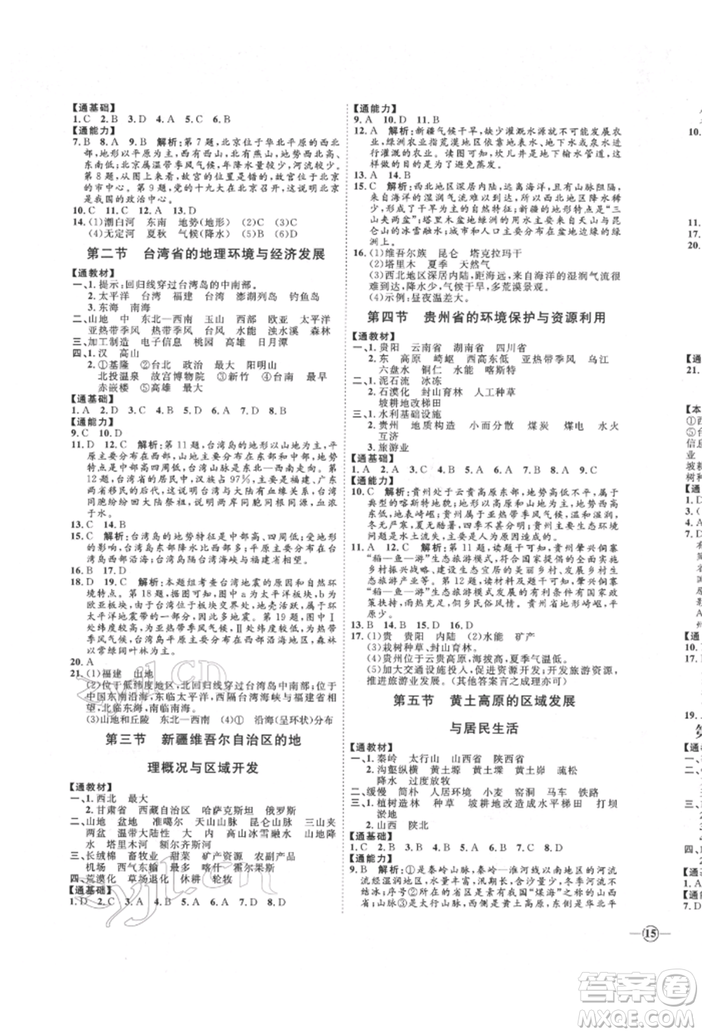 吉林教育出版社2022優(yōu)+學案課時通八年級地理下冊H版參考答案