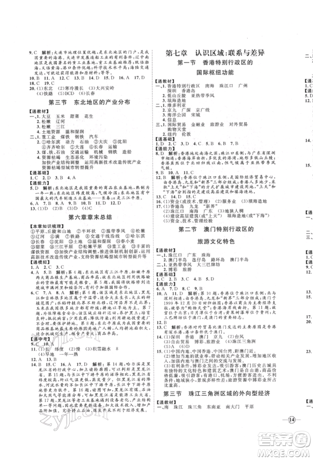 吉林教育出版社2022優(yōu)+學案課時通八年級地理下冊H版參考答案