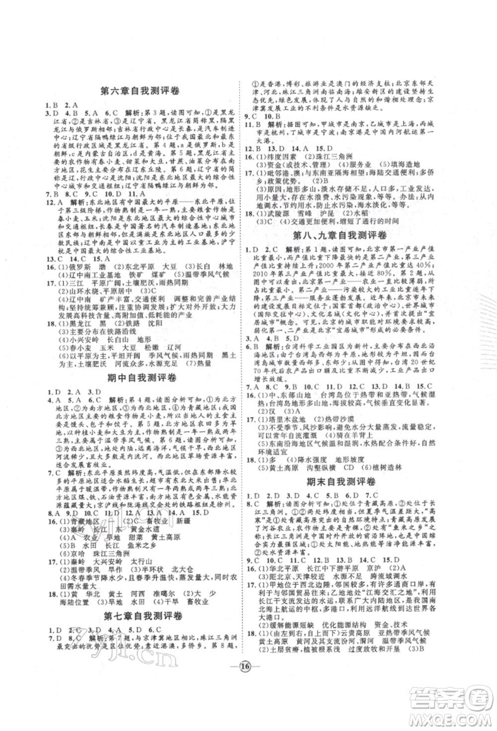 吉林教育出版社2022優(yōu)+學案課時通八年級地理下冊H版參考答案