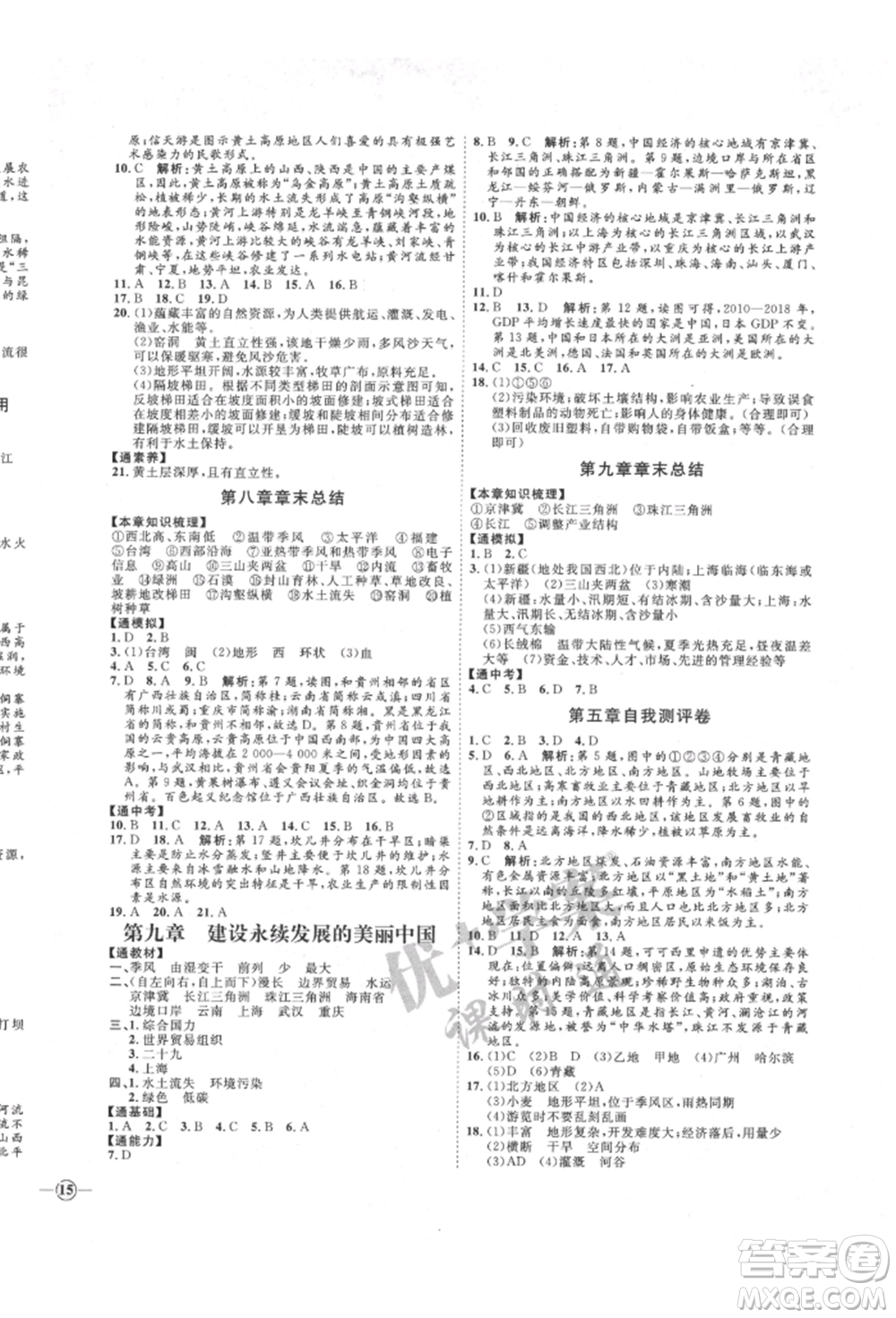 吉林教育出版社2022優(yōu)+學案課時通八年級地理下冊H版參考答案