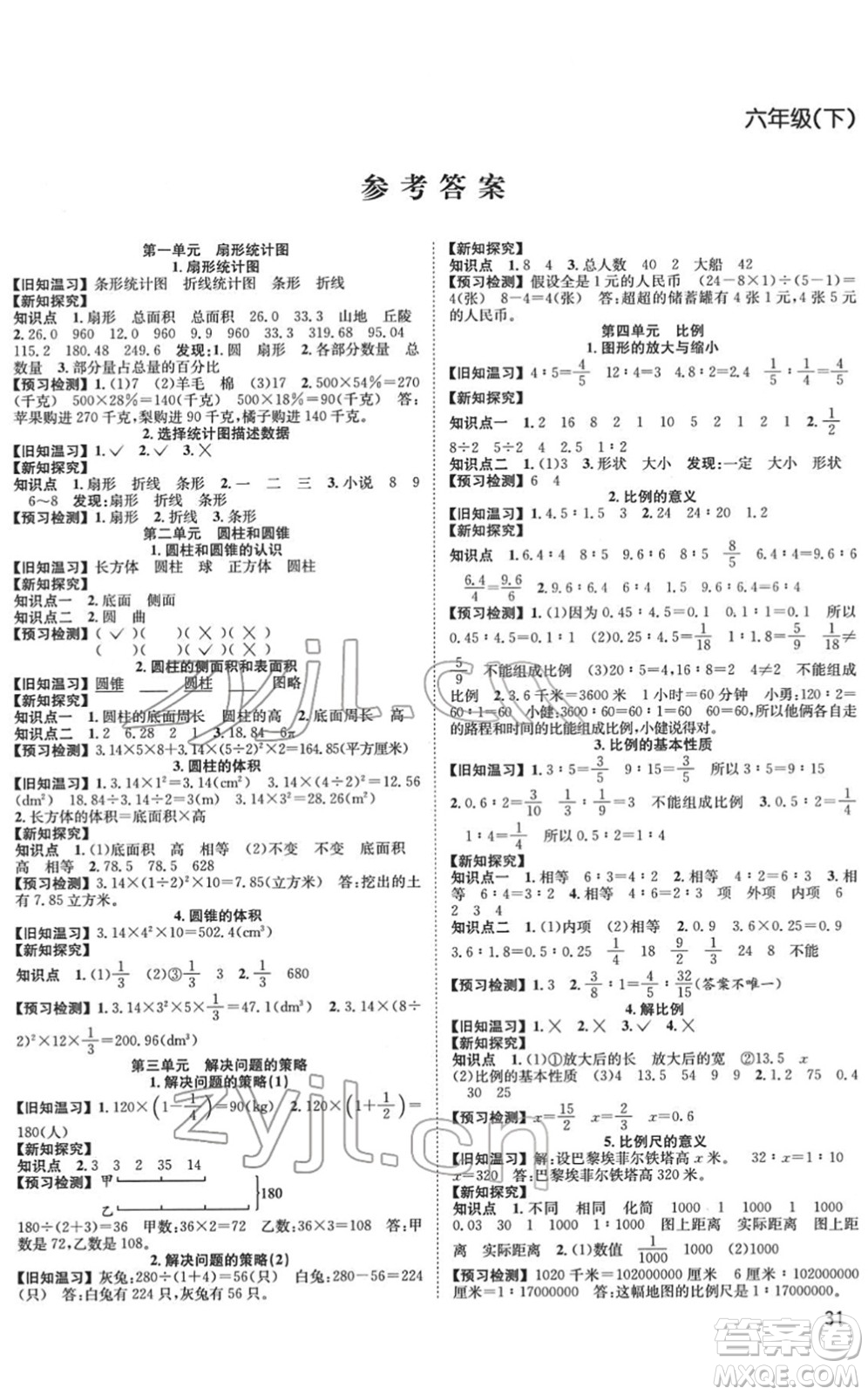 安徽人民出版社2022陽光課堂課時作業(yè)六年級數(shù)學(xué)下冊SJ蘇教版答案