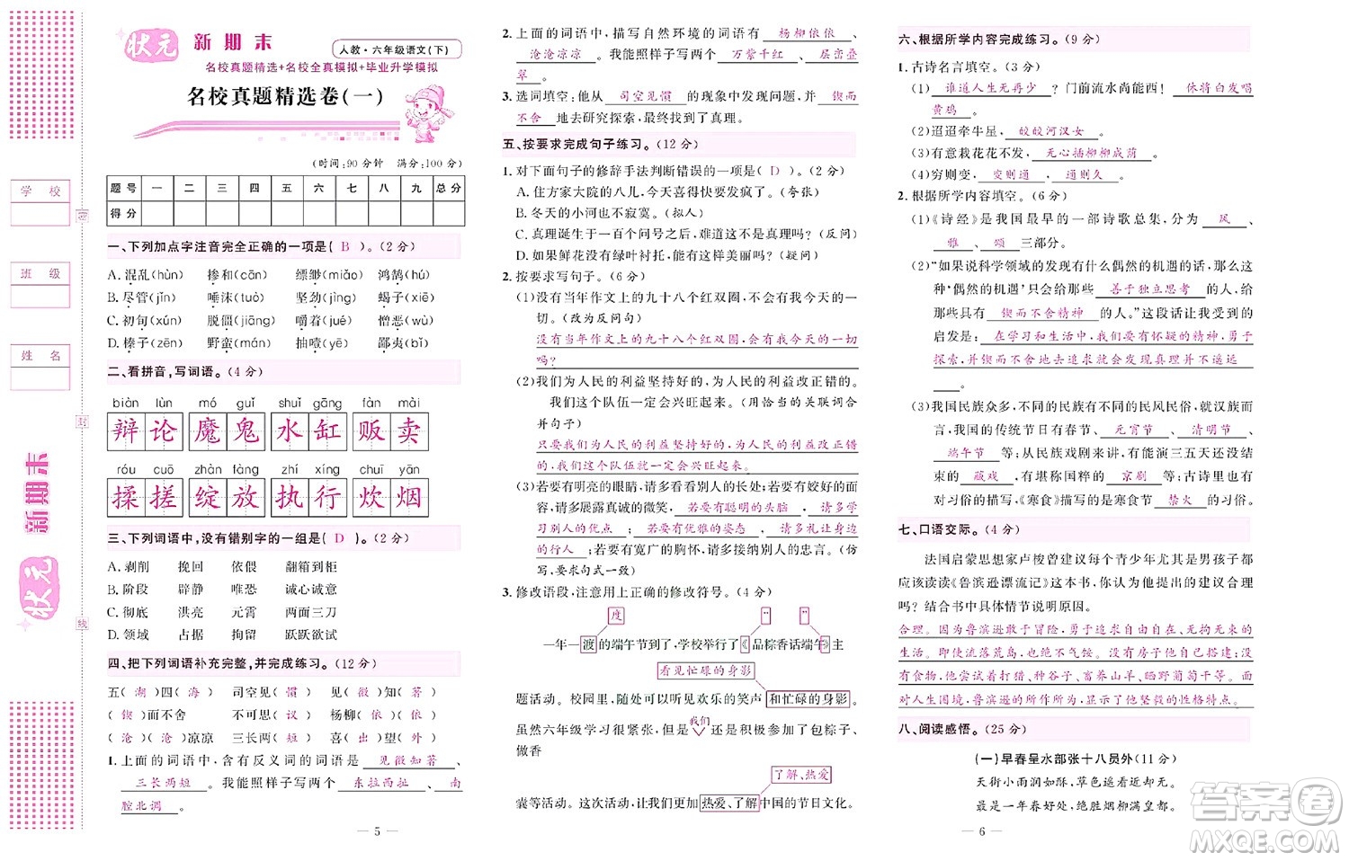 北京聯(lián)合出版社公司2022狀元新期末語(yǔ)文六年級(jí)下部編版答案