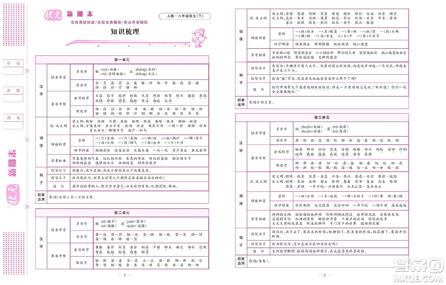 北京聯(lián)合出版社公司2022狀元新期末語(yǔ)文六年級(jí)下部編版答案