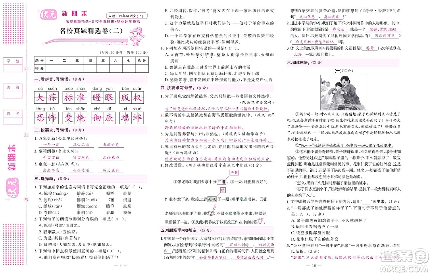 北京聯(lián)合出版社公司2022狀元新期末語(yǔ)文六年級(jí)下部編版答案