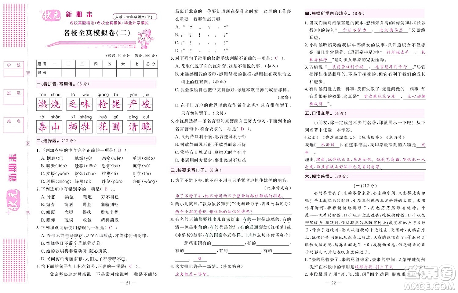 北京聯(lián)合出版社公司2022狀元新期末語(yǔ)文六年級(jí)下部編版答案