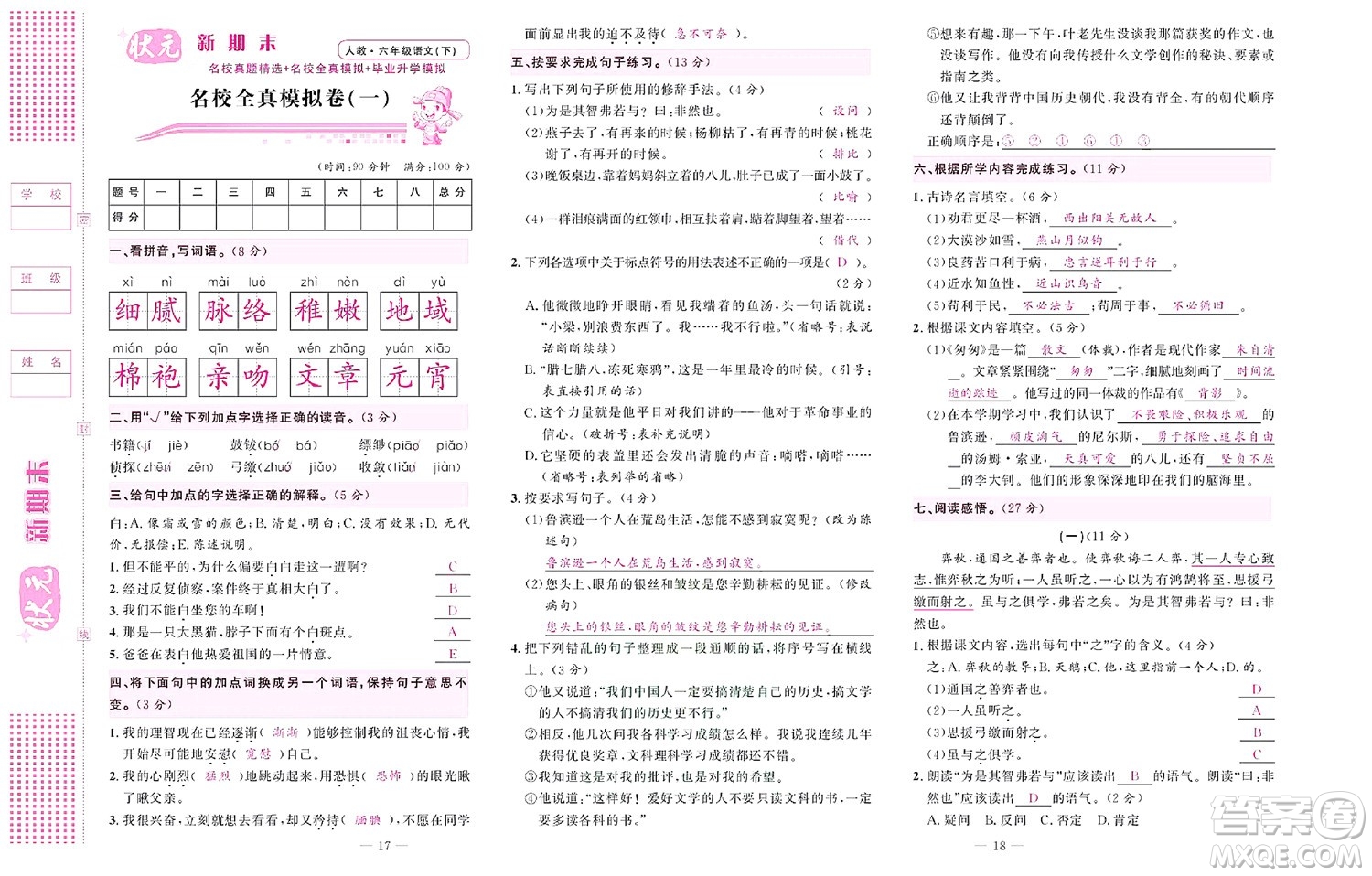 北京聯(lián)合出版社公司2022狀元新期末語(yǔ)文六年級(jí)下部編版答案