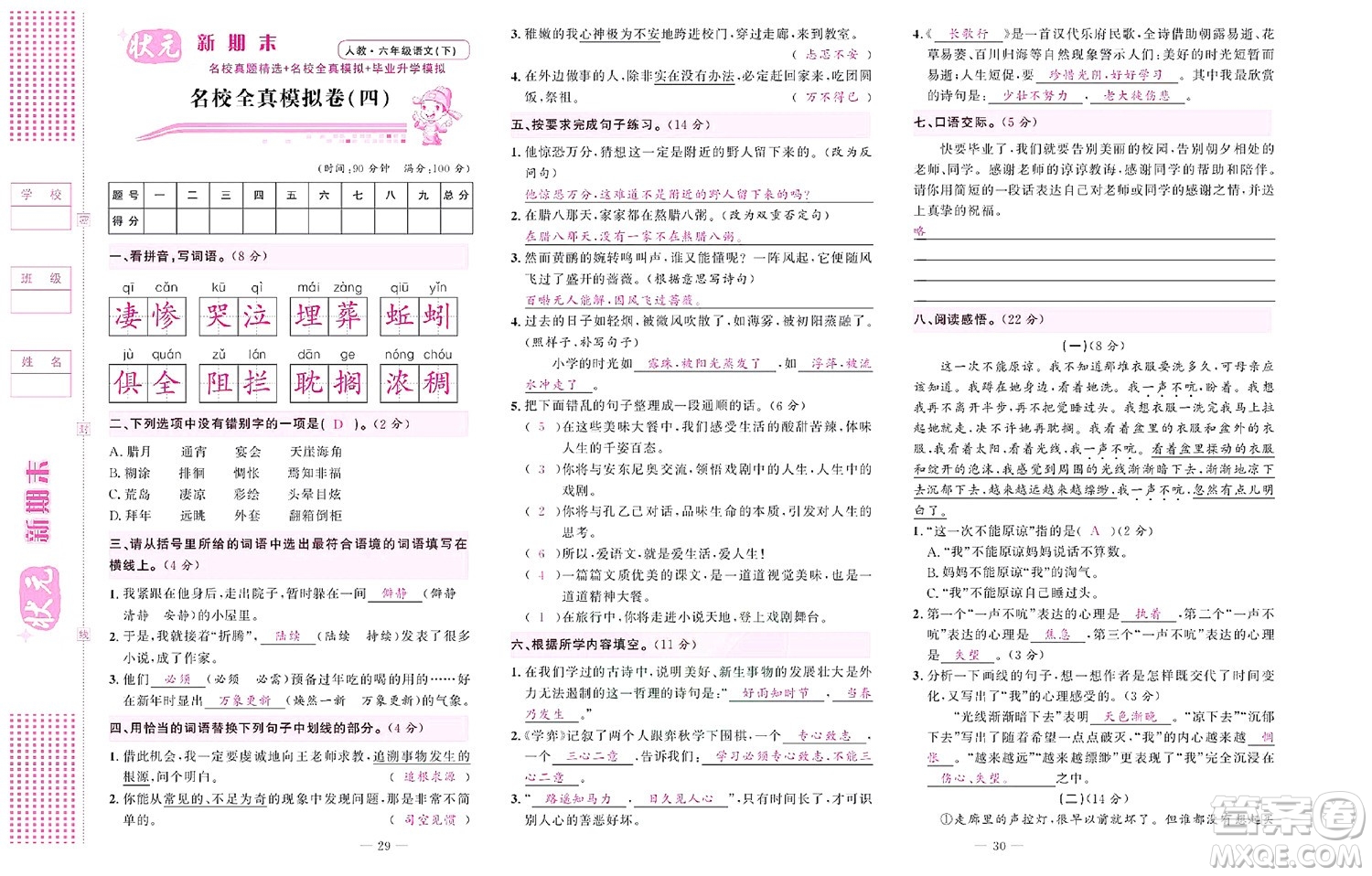 北京聯(lián)合出版社公司2022狀元新期末語(yǔ)文六年級(jí)下部編版答案