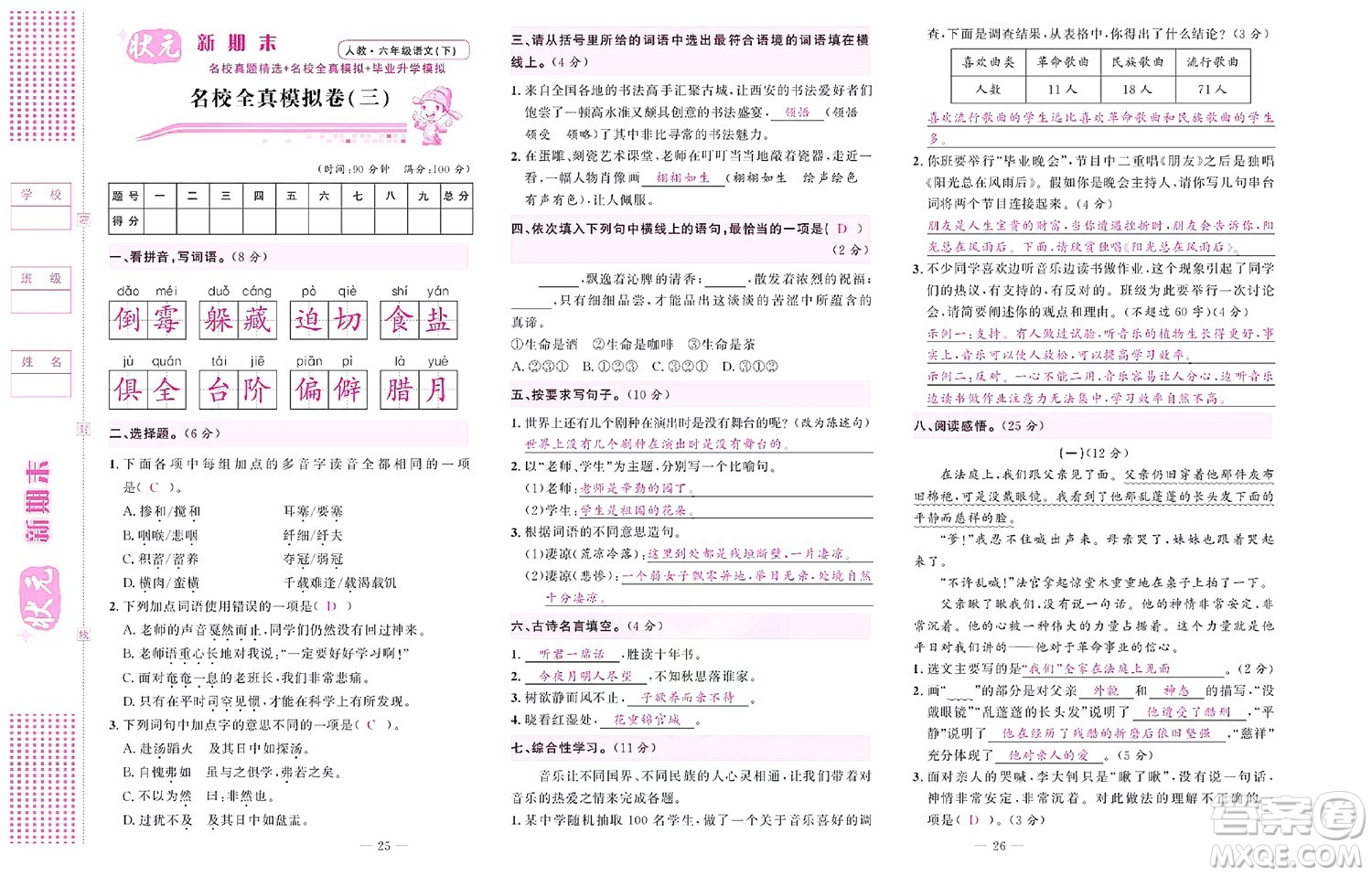 北京聯(lián)合出版社公司2022狀元新期末語(yǔ)文六年級(jí)下部編版答案