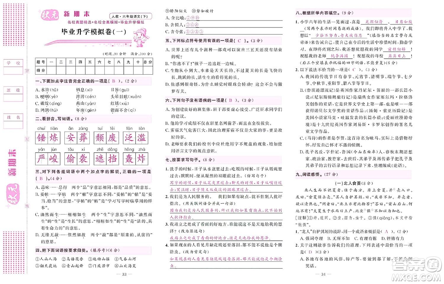 北京聯(lián)合出版社公司2022狀元新期末語(yǔ)文六年級(jí)下部編版答案