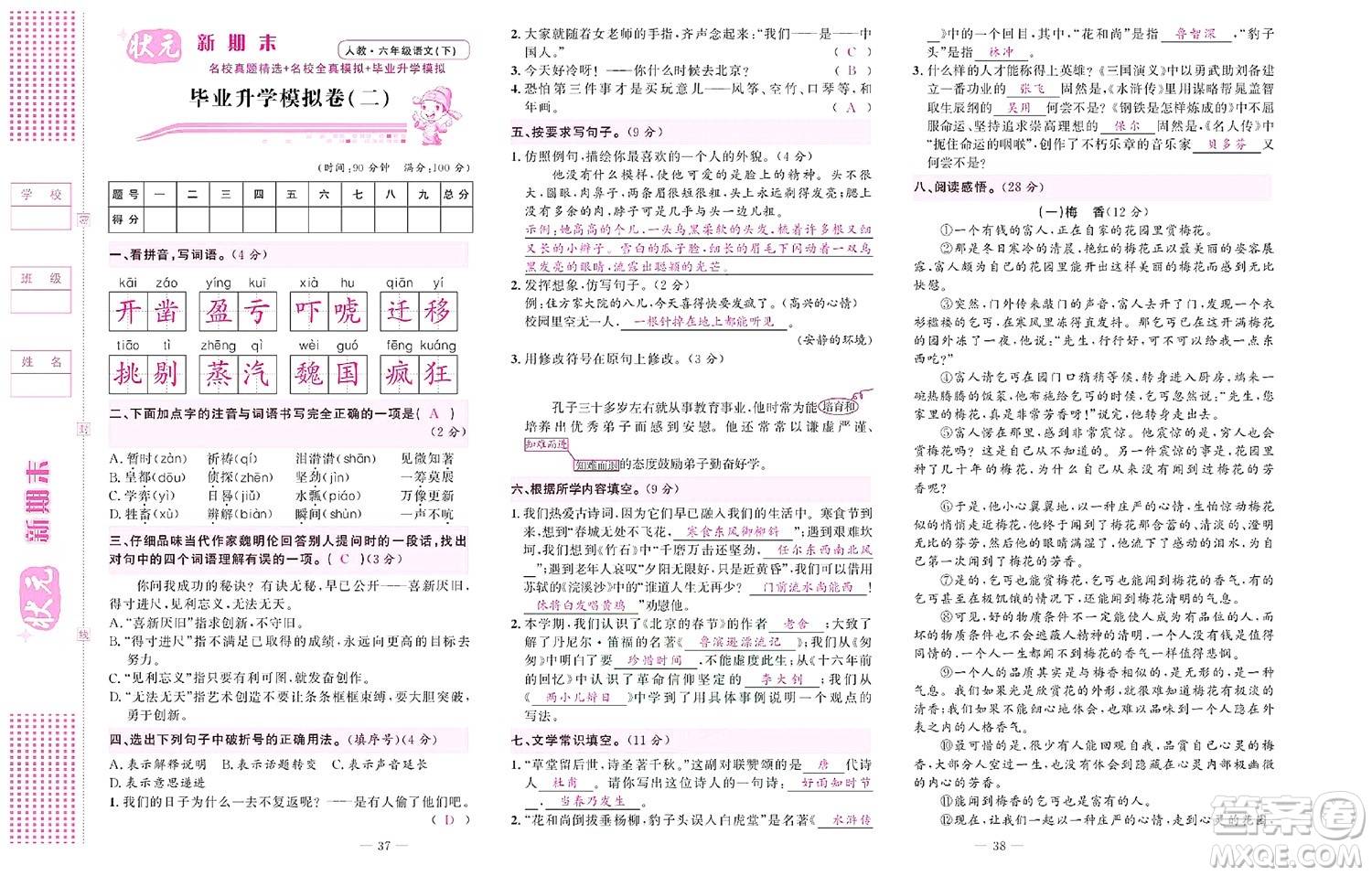 北京聯(lián)合出版社公司2022狀元新期末語(yǔ)文六年級(jí)下部編版答案