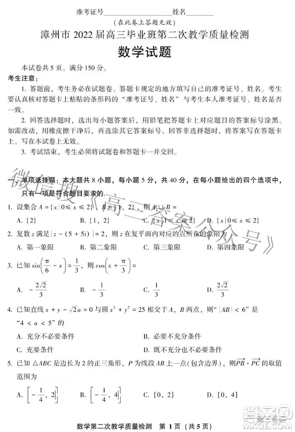 漳州市2022屆高中畢業(yè)班第二次教學(xué)質(zhì)量檢測(cè)數(shù)學(xué)試題及答案