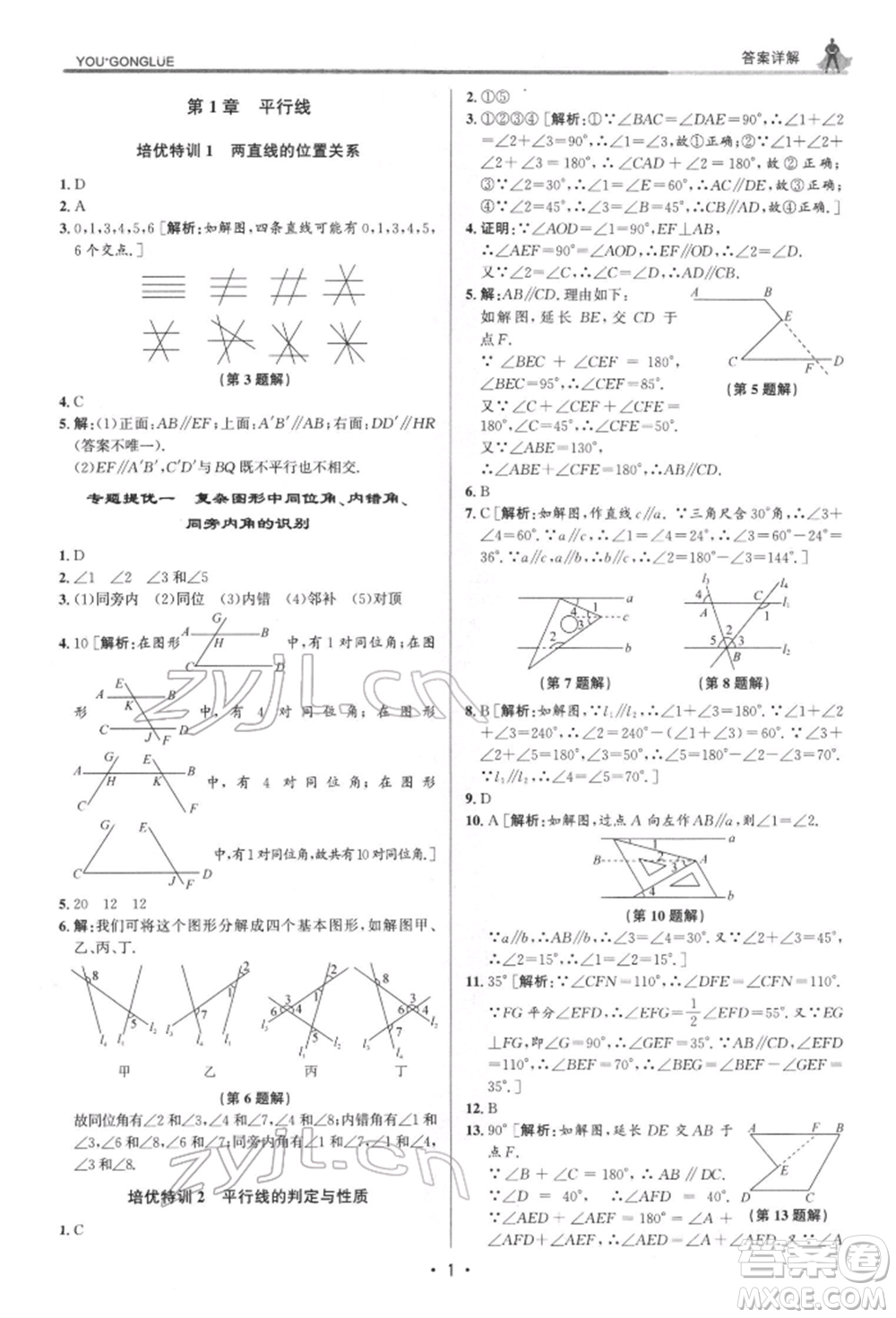 浙江人民出版社2022優(yōu)+攻略七年級數(shù)學下冊浙教版參考答案