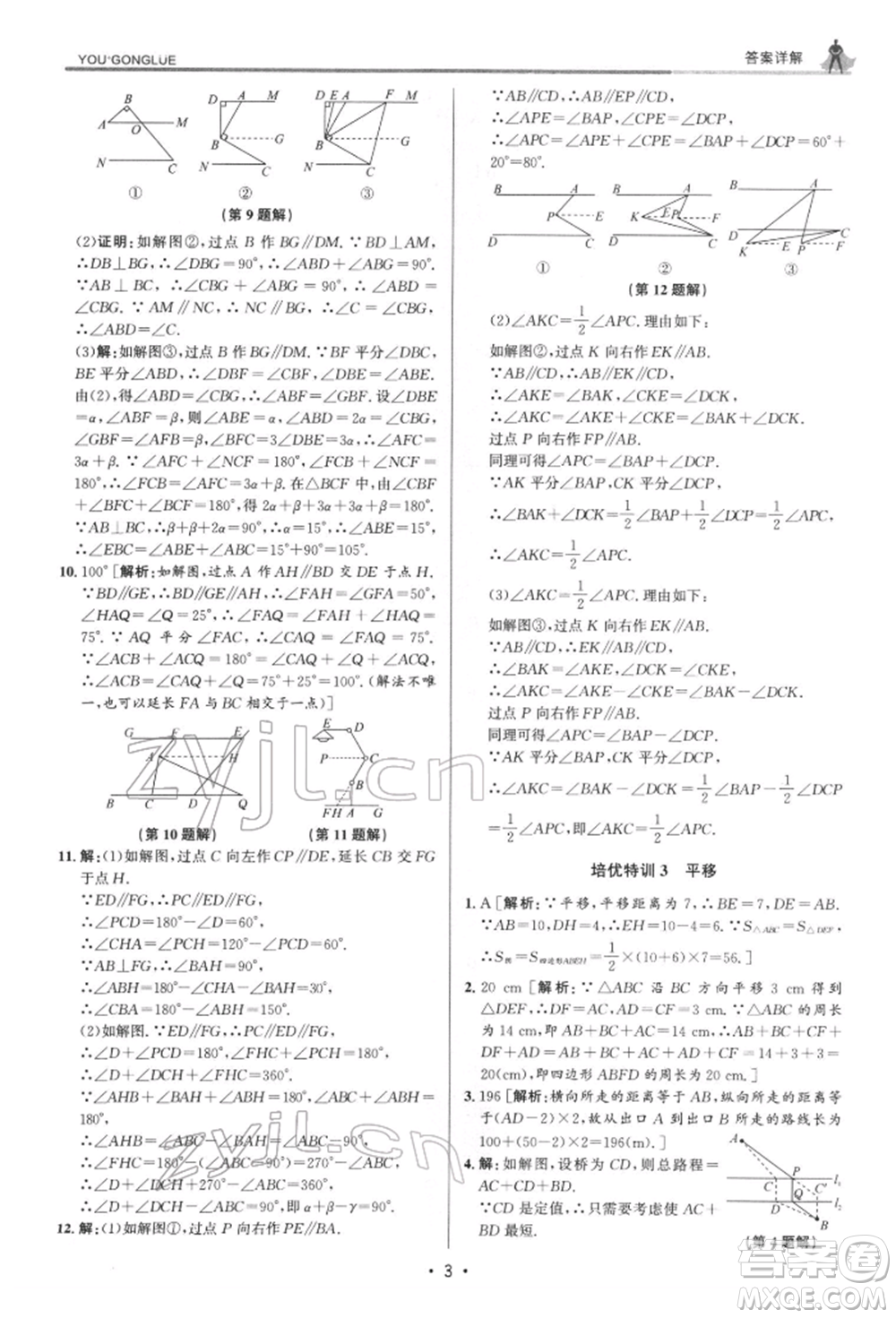 浙江人民出版社2022優(yōu)+攻略七年級數(shù)學下冊浙教版參考答案