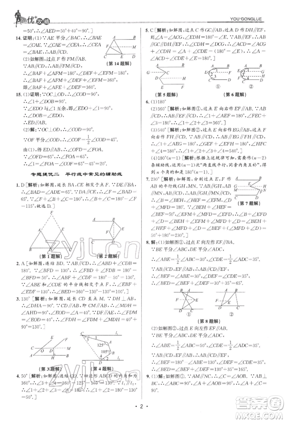 浙江人民出版社2022優(yōu)+攻略七年級數(shù)學下冊浙教版參考答案