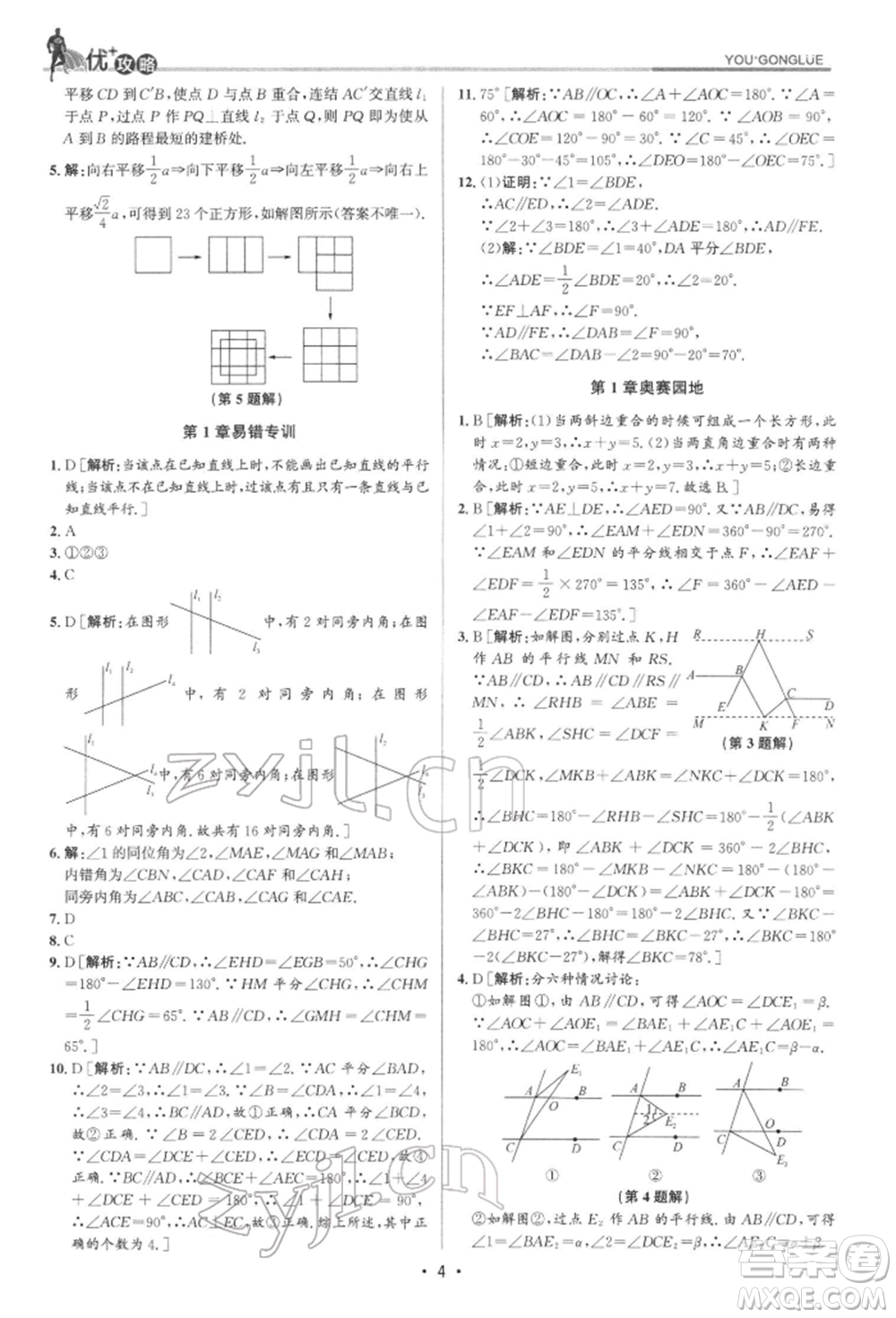 浙江人民出版社2022優(yōu)+攻略七年級數(shù)學下冊浙教版參考答案