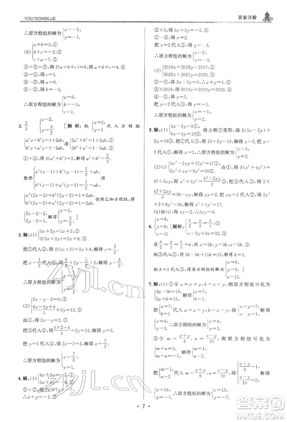 浙江人民出版社2022優(yōu)+攻略七年級數(shù)學下冊浙教版參考答案