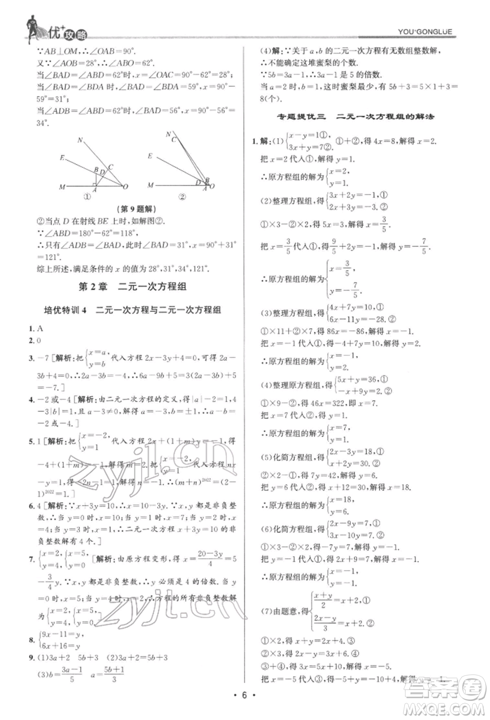 浙江人民出版社2022優(yōu)+攻略七年級數(shù)學下冊浙教版參考答案