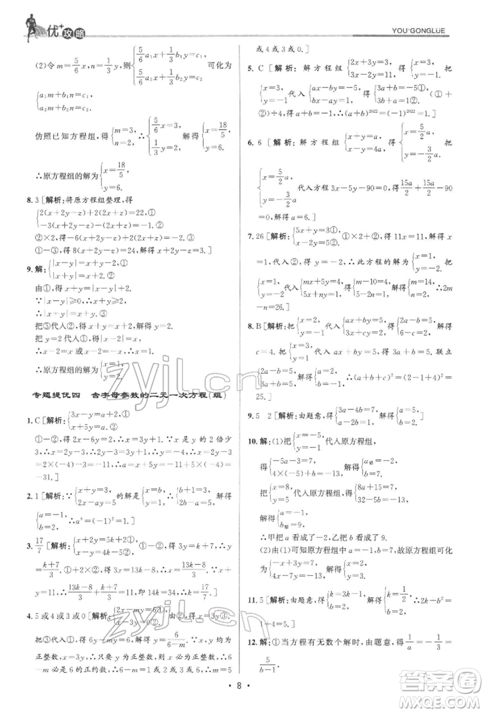 浙江人民出版社2022優(yōu)+攻略七年級數(shù)學下冊浙教版參考答案