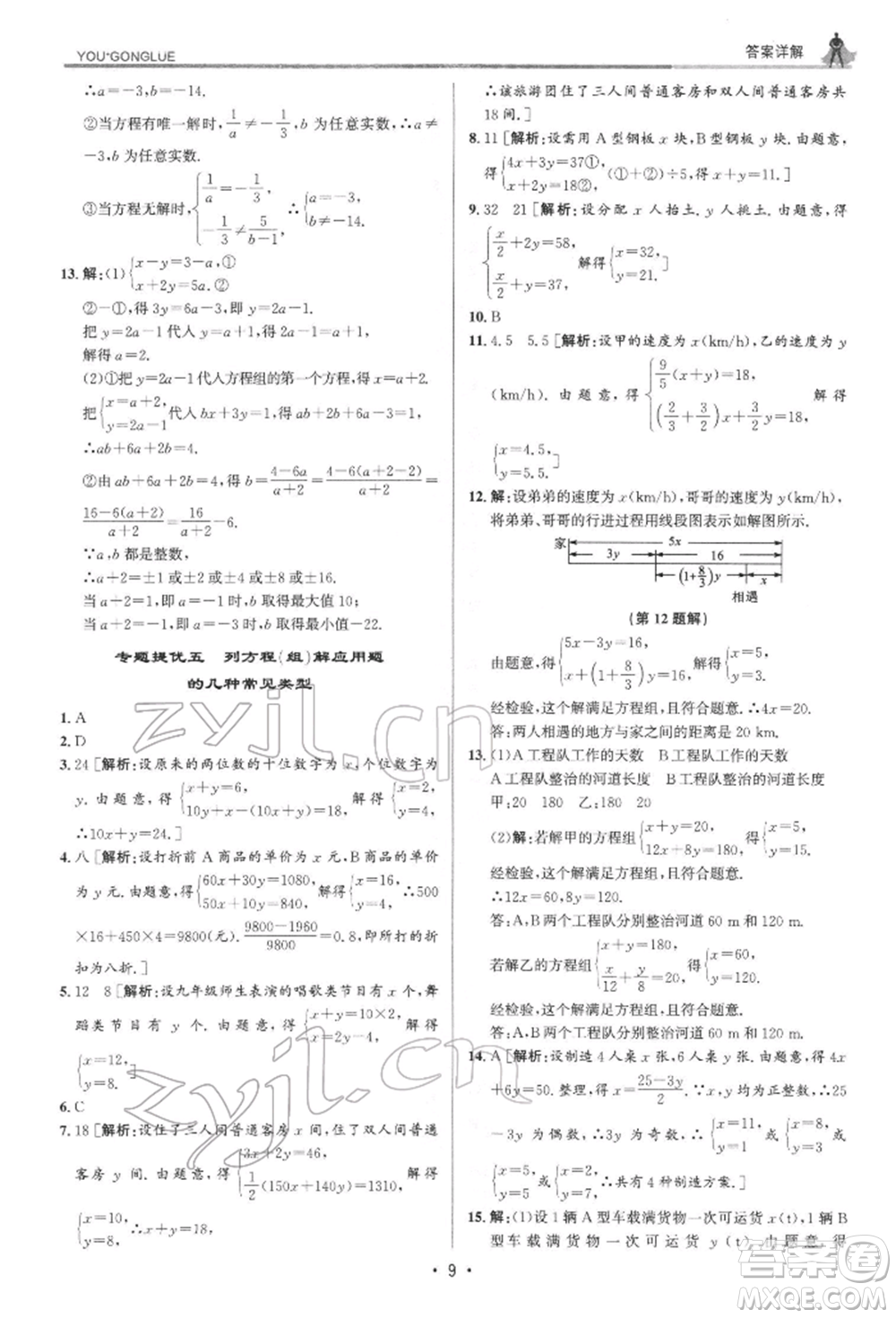 浙江人民出版社2022優(yōu)+攻略七年級數(shù)學下冊浙教版參考答案