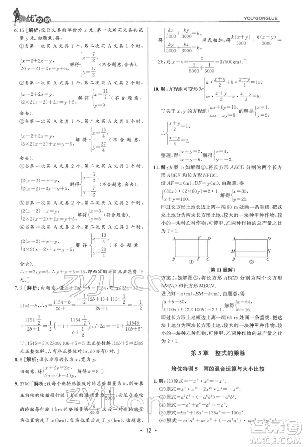 浙江人民出版社2022優(yōu)+攻略七年級數(shù)學下冊浙教版參考答案