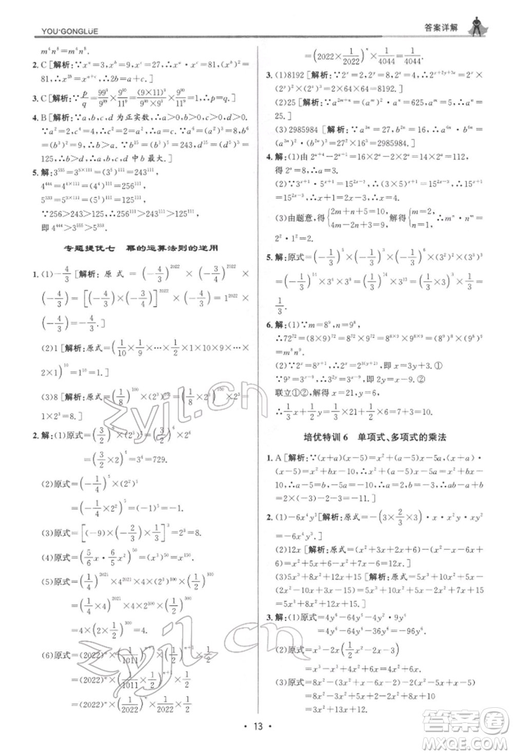 浙江人民出版社2022優(yōu)+攻略七年級數(shù)學下冊浙教版參考答案