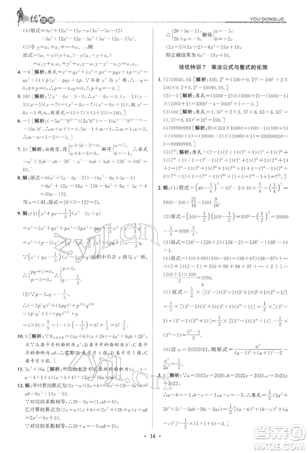 浙江人民出版社2022優(yōu)+攻略七年級數(shù)學下冊浙教版參考答案