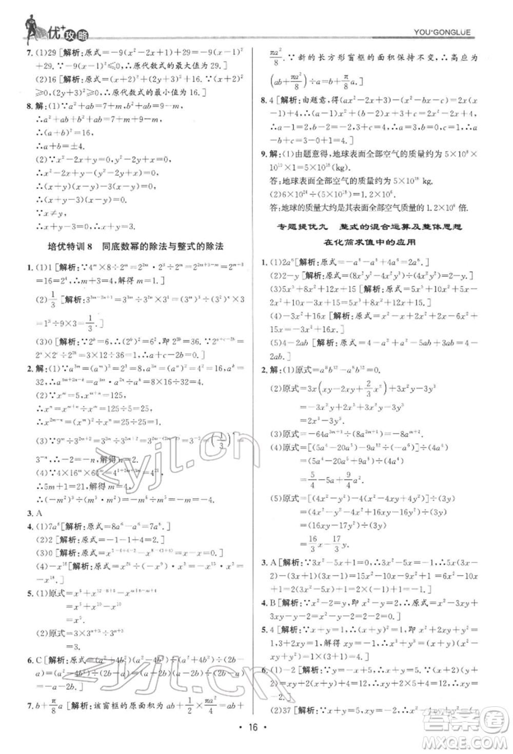 浙江人民出版社2022優(yōu)+攻略七年級數(shù)學下冊浙教版參考答案