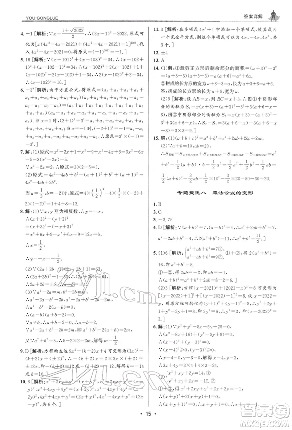 浙江人民出版社2022優(yōu)+攻略七年級數(shù)學下冊浙教版參考答案