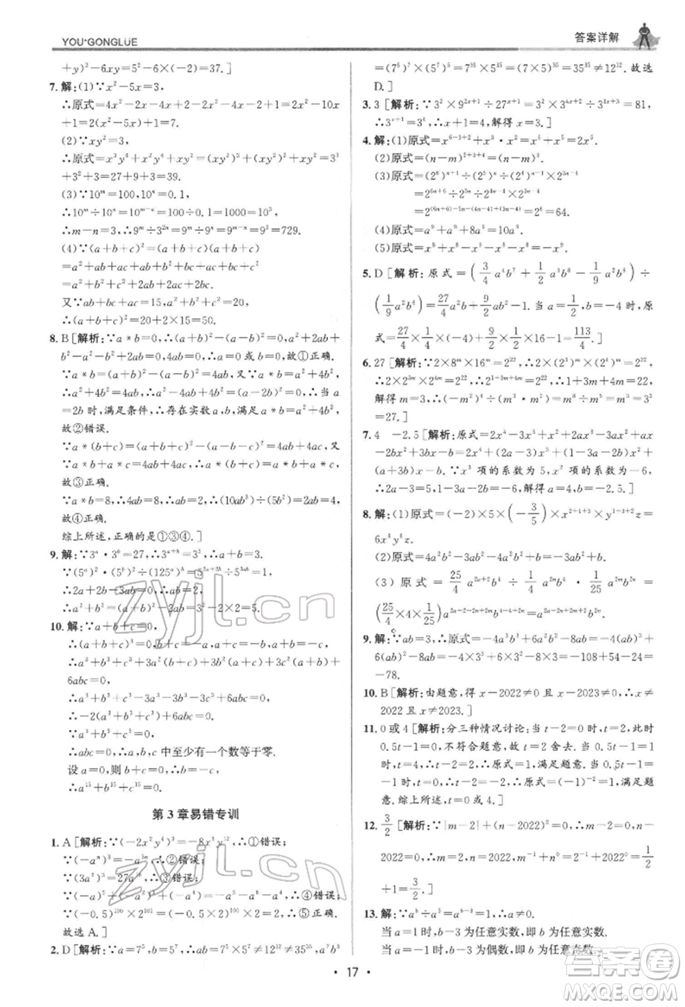 浙江人民出版社2022優(yōu)+攻略七年級數(shù)學下冊浙教版參考答案